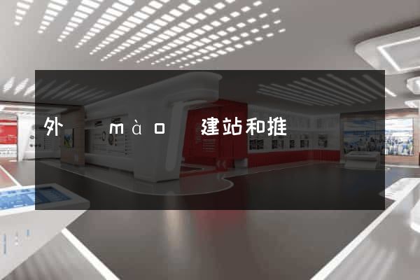 外貿(mào)建站和推廣