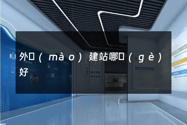 外貿(mào)建站哪個(gè)好