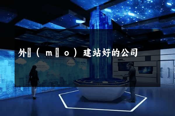 外貿(mào)建站好的公司