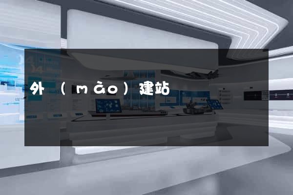 外貿(mào)建站廈門