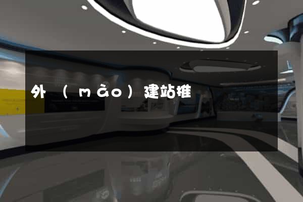 外貿(mào)建站推廣