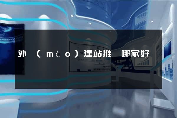 外貿(mào)建站推廣哪家好