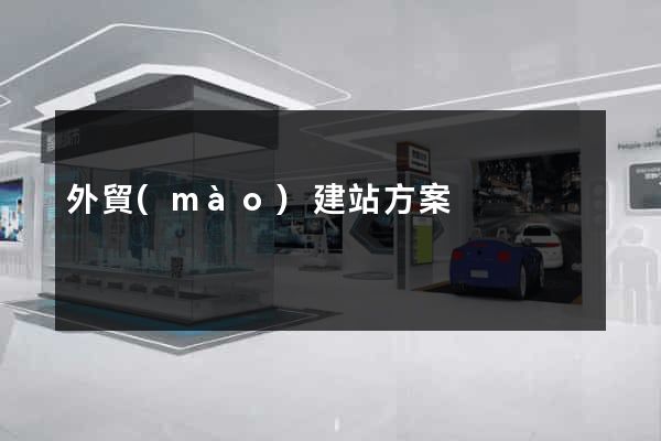 外貿(mào)建站方案