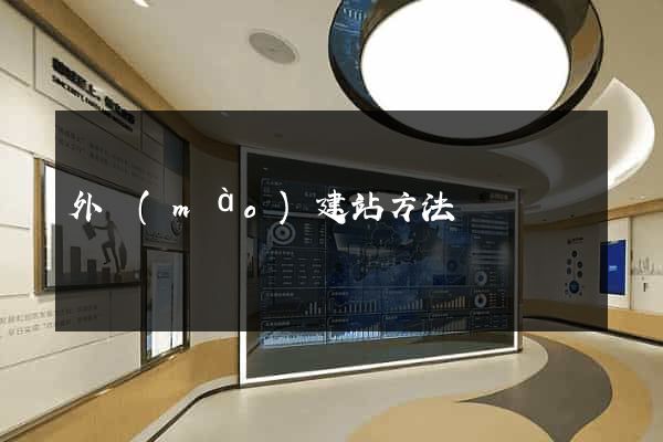 外貿(mào)建站方法