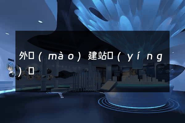 外貿(mào)建站營(yíng)銷