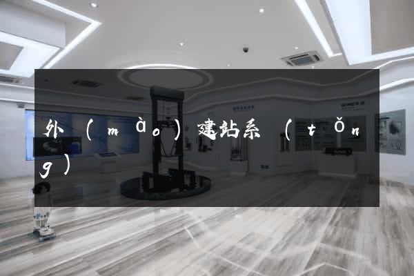 外貿(mào)建站系統(tǒng)