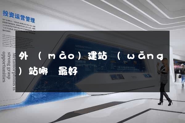 外貿(mào)建站網(wǎng)站哪個最好