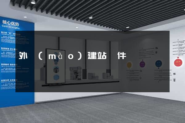外貿(mào)建站軟件