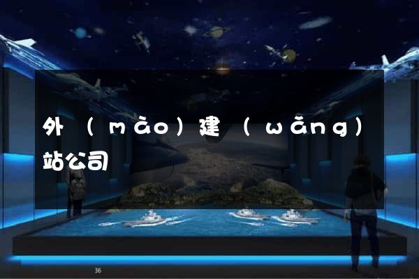 外貿(mào)建網(wǎng)站公司