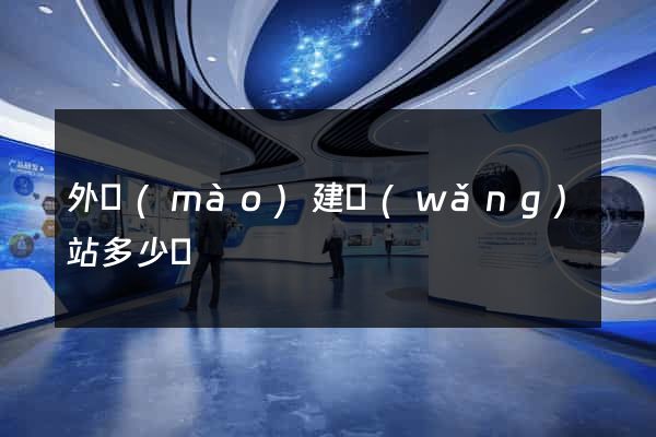 外貿(mào)建網(wǎng)站多少錢