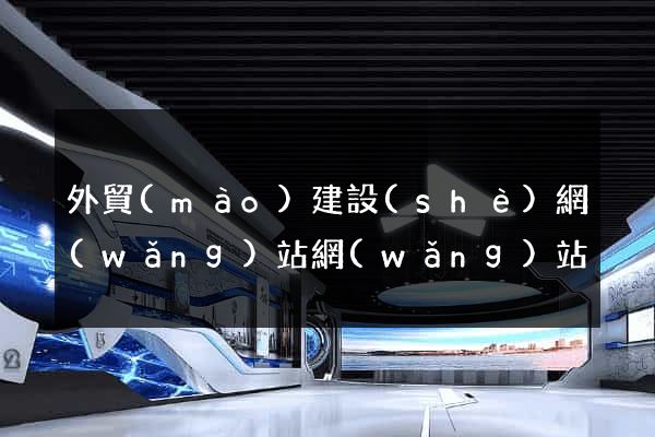 外貿(mào)建設(shè)網(wǎng)站網(wǎng)站