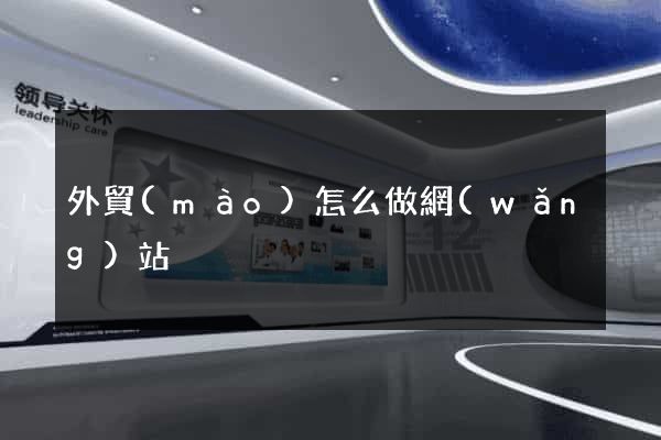 外貿(mào)怎么做網(wǎng)站