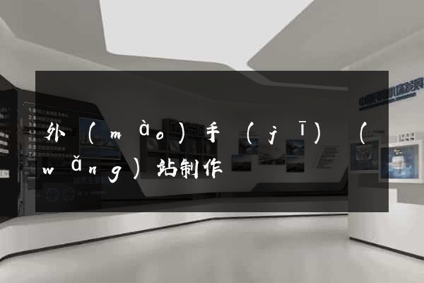 外貿(mào)手機(jī)網(wǎng)站制作