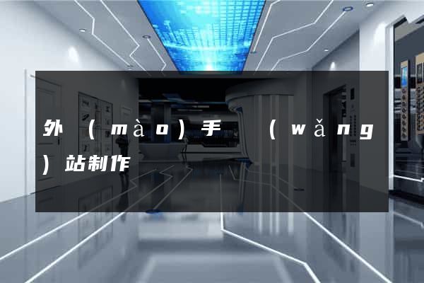 外貿(mào)手機網(wǎng)站制作