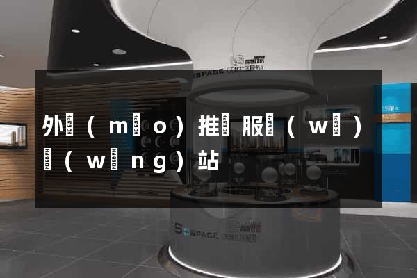 外貿(mào)推廣服務(wù)網(wǎng)站
