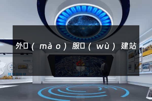 外貿(mào)服務(wù)建站
