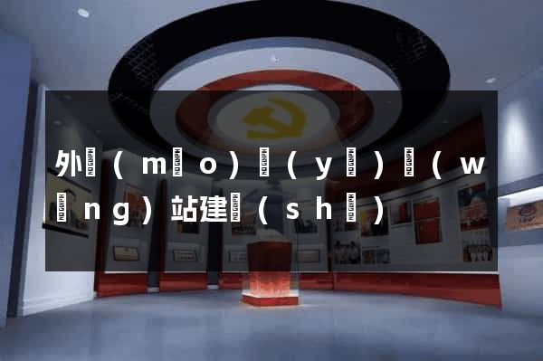 外貿(mào)業(yè)網(wǎng)站建設(shè)