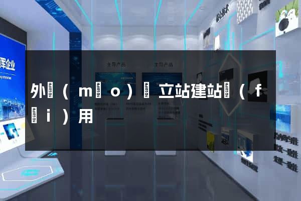外貿(mào)獨立站建站費(fèi)用