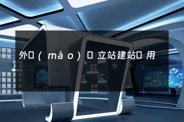外貿(mào)獨立站建站費用