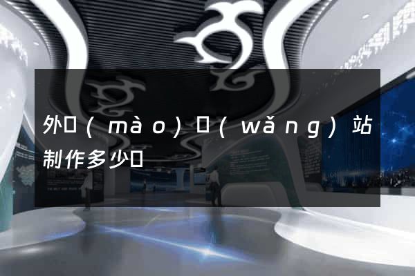 外貿(mào)網(wǎng)站制作多少錢