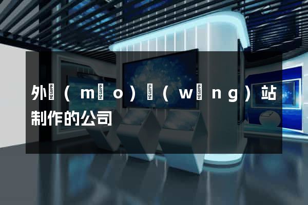 外貿(mào)網(wǎng)站制作的公司