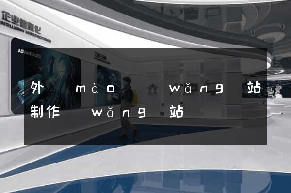 外貿(mào)網(wǎng)站制作網(wǎng)站