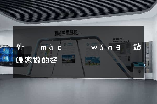 外貿(mào)網(wǎng)站哪家做的好