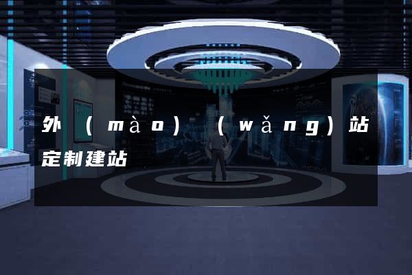 外貿(mào)網(wǎng)站定制建站