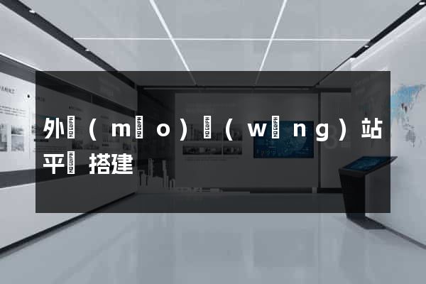 外貿(mào)網(wǎng)站平臺搭建