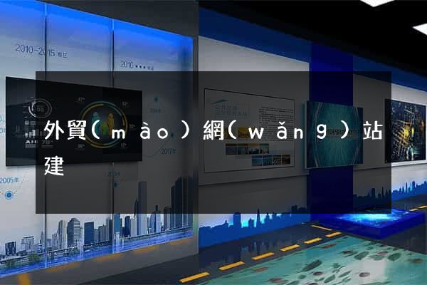 外貿(mào)網(wǎng)站建
