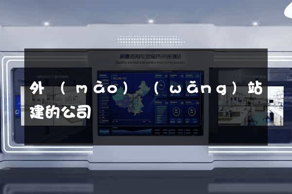 外貿(mào)網(wǎng)站建的公司