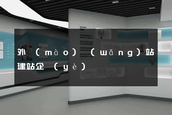 外貿(mào)網(wǎng)站建站企業(yè)