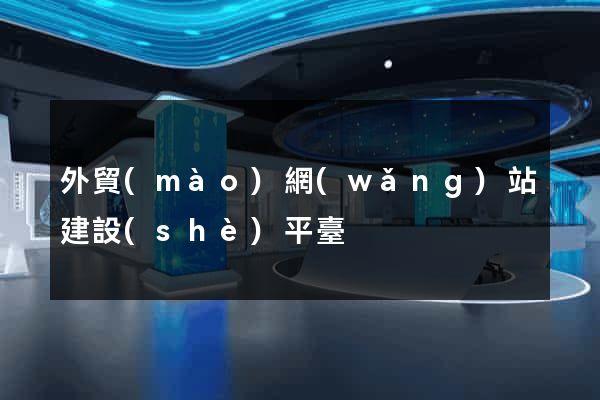 外貿(mào)網(wǎng)站建設(shè)平臺
