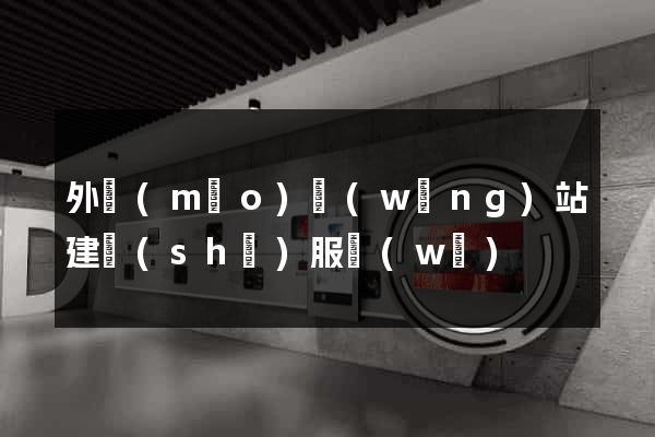 外貿(mào)網(wǎng)站建設(shè)服務(wù)