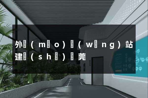 外貿(mào)網(wǎng)站建設(shè)東莞