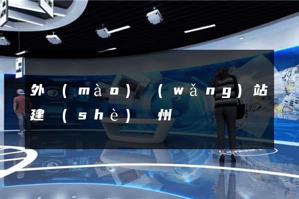外貿(mào)網(wǎng)站建設(shè)蘇州