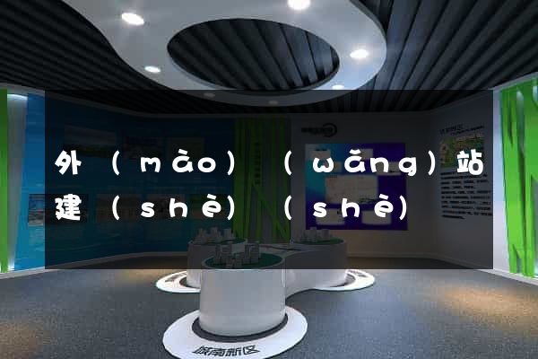 外貿(mào)網(wǎng)站建設(shè)設(shè)計