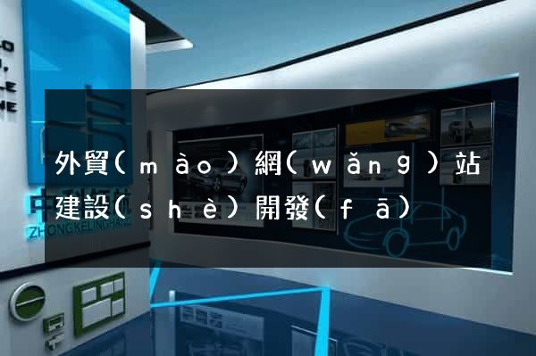 外貿(mào)網(wǎng)站建設(shè)開發(fā)