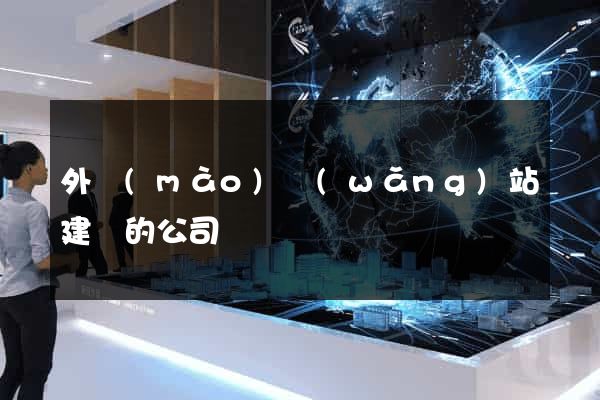 外貿(mào)網(wǎng)站建設的公司