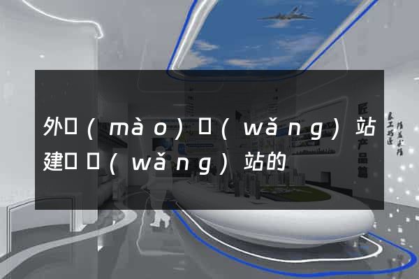 外貿(mào)網(wǎng)站建設網(wǎng)站的