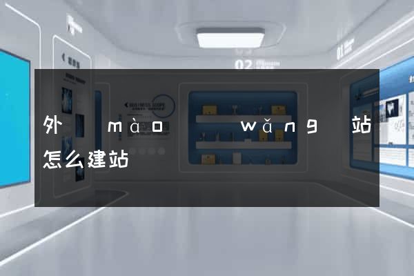 外貿(mào)網(wǎng)站怎么建站