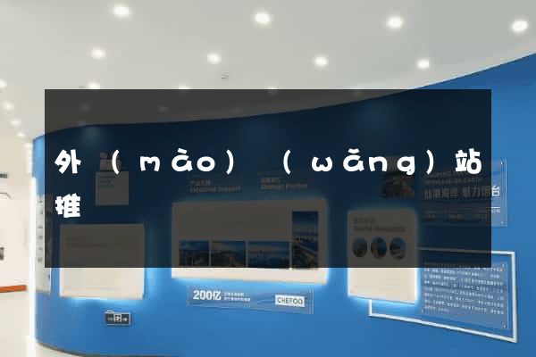 外貿(mào)網(wǎng)站推廣