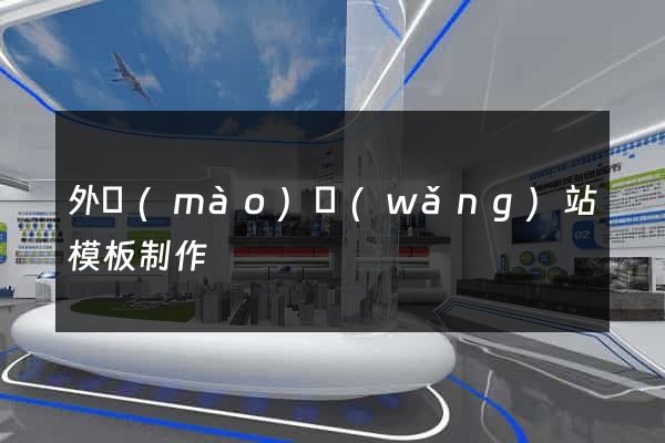 外貿(mào)網(wǎng)站模板制作