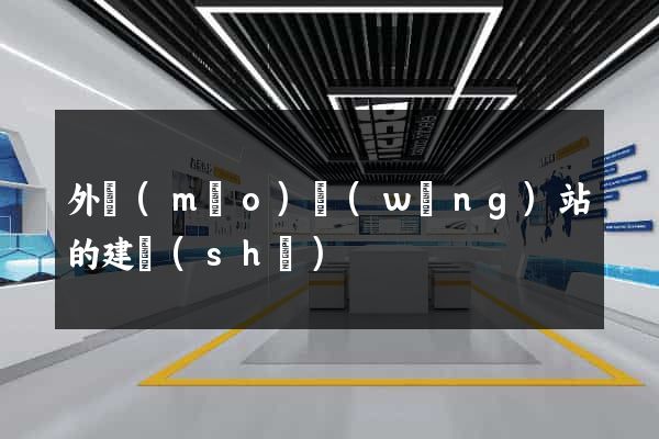 外貿(mào)網(wǎng)站的建設(shè)