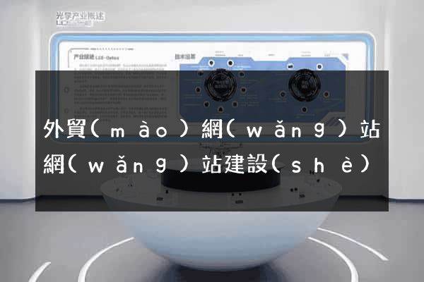 外貿(mào)網(wǎng)站網(wǎng)站建設(shè)