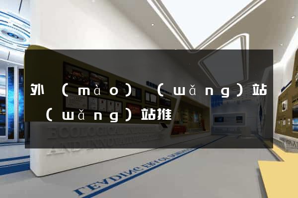 外貿(mào)網(wǎng)站網(wǎng)站推廣