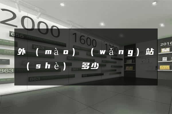 外貿(mào)網(wǎng)站設(shè)計多少錢