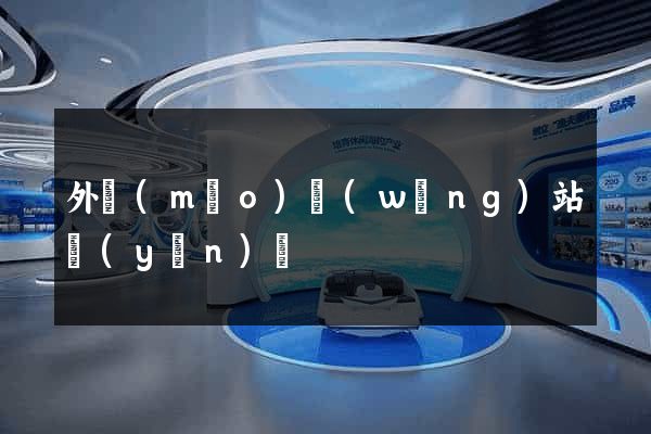 外貿(mào)網(wǎng)站運(yùn)營