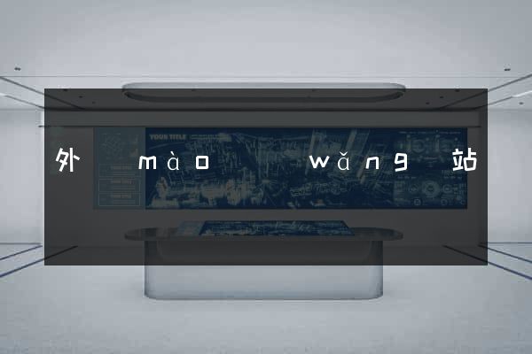 外貿(mào)網(wǎng)站運營