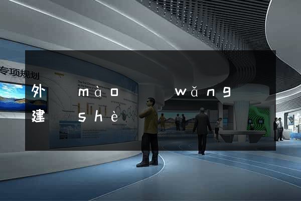 外貿(mào)網(wǎng)頁建設(shè)